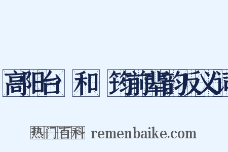 高阳台·和嶰筠前辈韵反义词是什么意思的图片